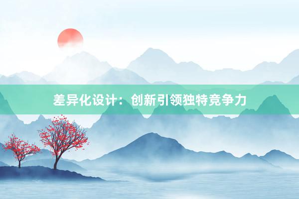 差异化设计：创新引领独特竞争力